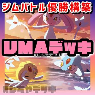 ジムバトル優勝】 UMA ユクシー エムリット アグノム 構築済みデッキ