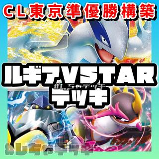 CL東京準優勝構築】 ルギアVSTAR キチキギス 構築済みデッキ ポケカ