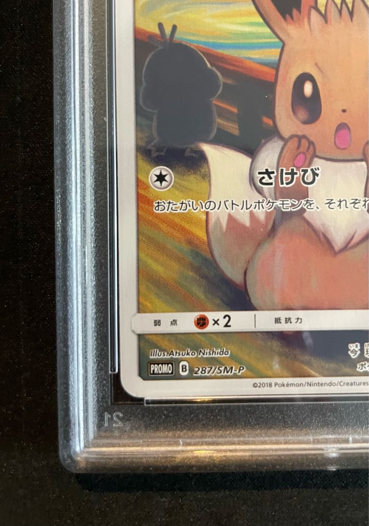 ムンクイーブイ PSA 10 【公式通販】