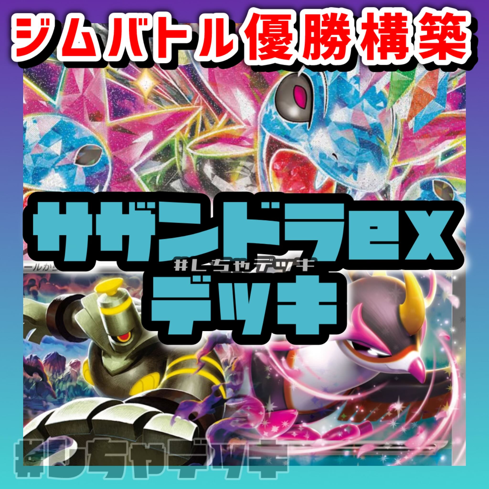 ジムバトル優勝】 サザンドラex キチキギスex 構築済みデッキ ポケカ