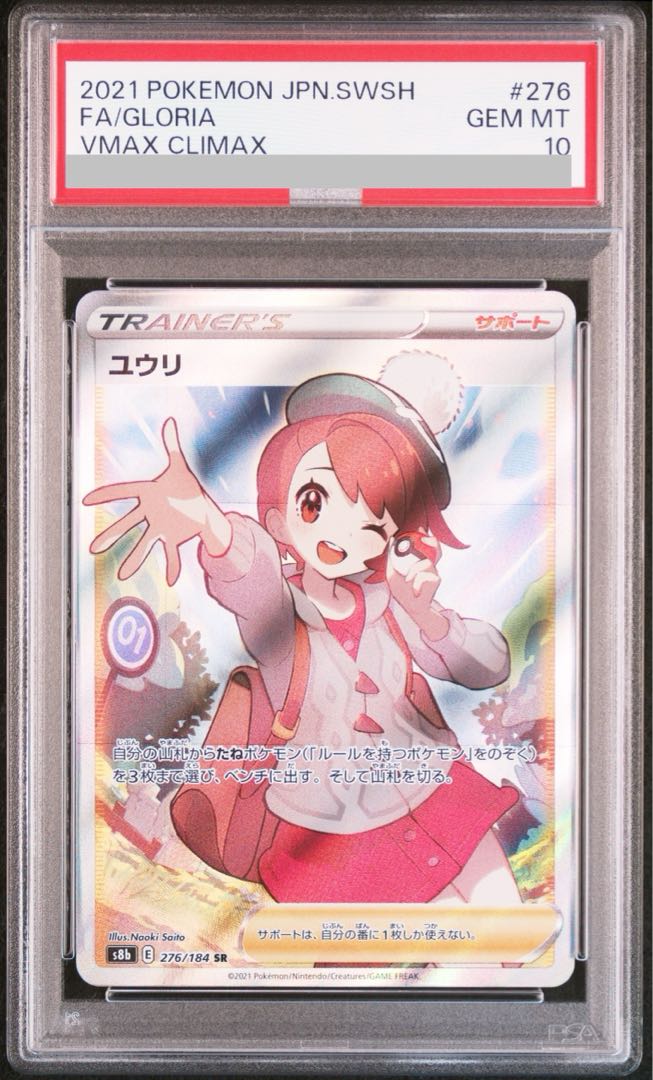 ユウリ sr psa10