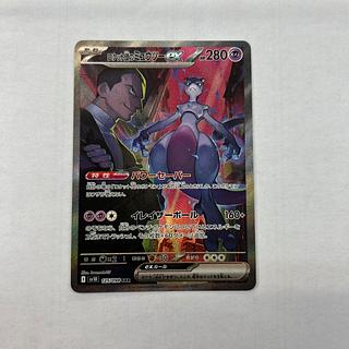 ロケット団のミュウツーex SAR 125/098 1枚の通販 トレスタ宮崎恒久店