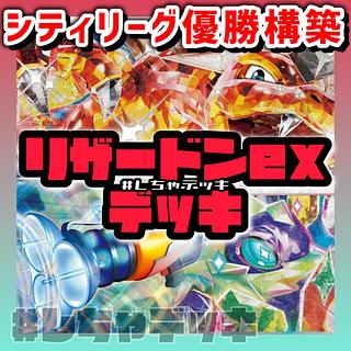 シティリーグ優勝】 リザードンex テラパゴスex 構築済みデッキ