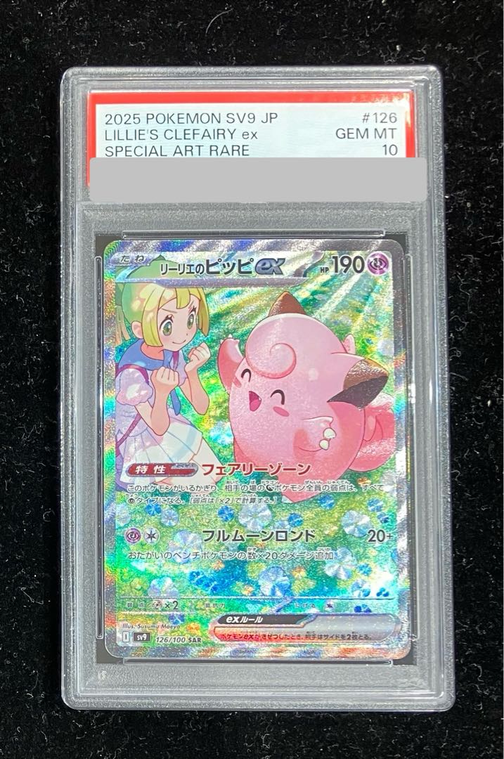 PSA10】リーリエのピッピex SAR 126/100 1枚の通販 土日祝休@magi公式