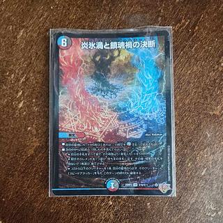 炎氷渦と鎮魂禍の決断」の激安通販 | magi