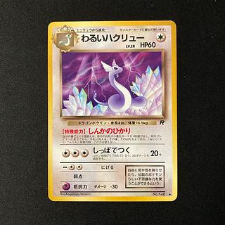 わるいハクリュー」の激安通販 | magi