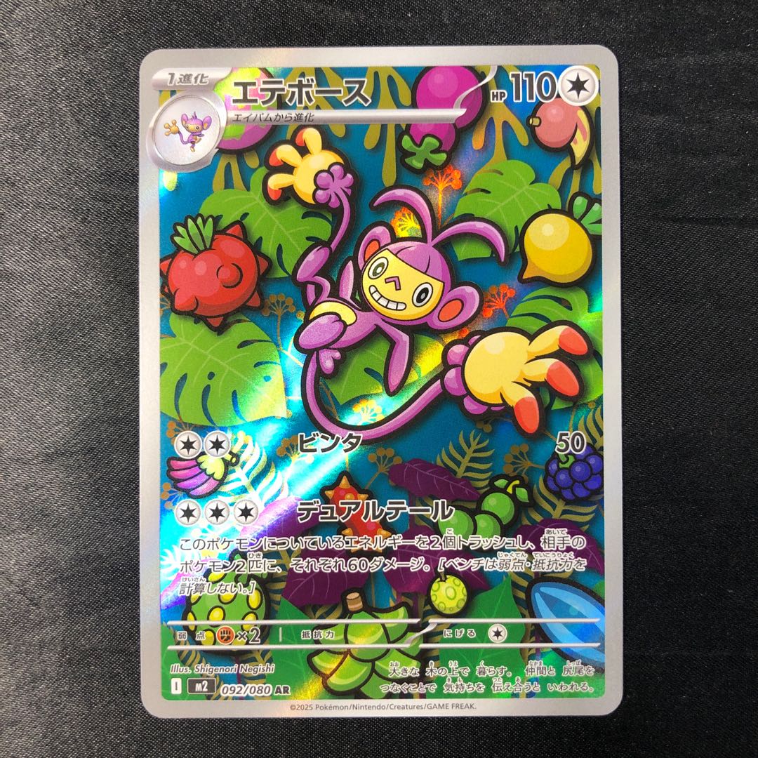 エテボース AR 092/080 1枚の通販 cardcollect（1525890515） | magi