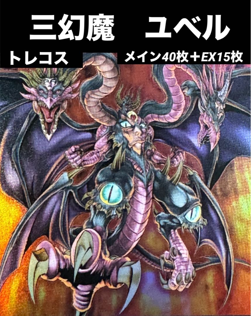 遊戯王 三幻魔 ユベル デッキ メイン40枚＋EX15枚 30枚の通販 トレカ
