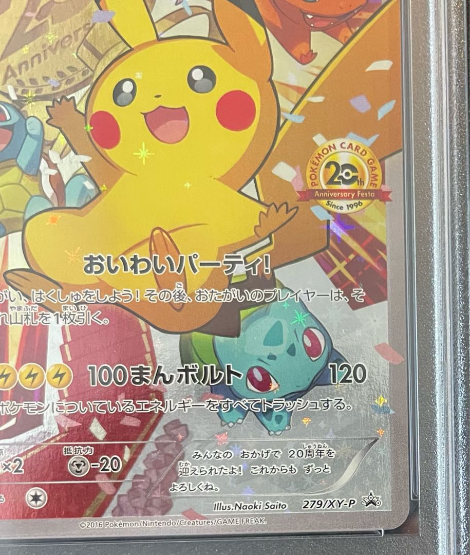 PSA10】ピカチュウ おいわいピカチュウ(20th) PROMO 279/XY-P 1枚の