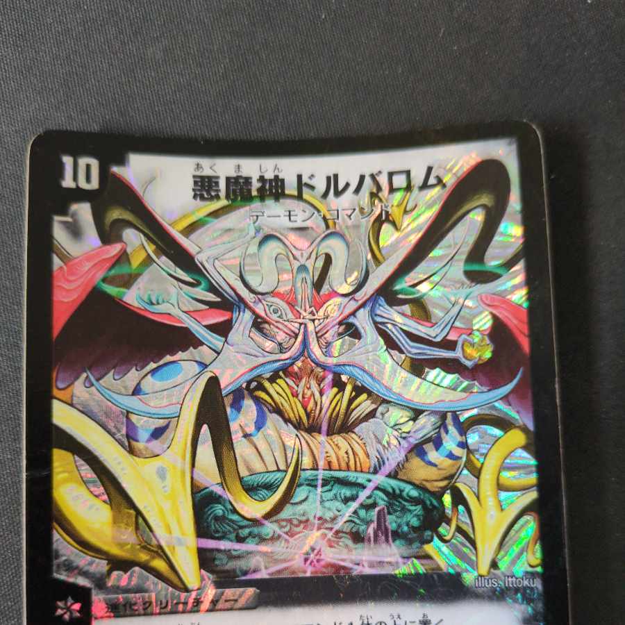 悪魔神ドルバロム SR 初期 1枚の通販 ペテルシ （59207113） | magi