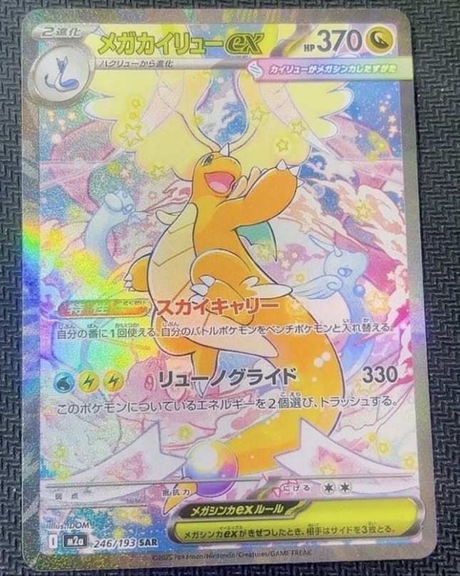 ポケモンカード メガカイリューex SAR 1枚の通販 あじさい@まとめ買い