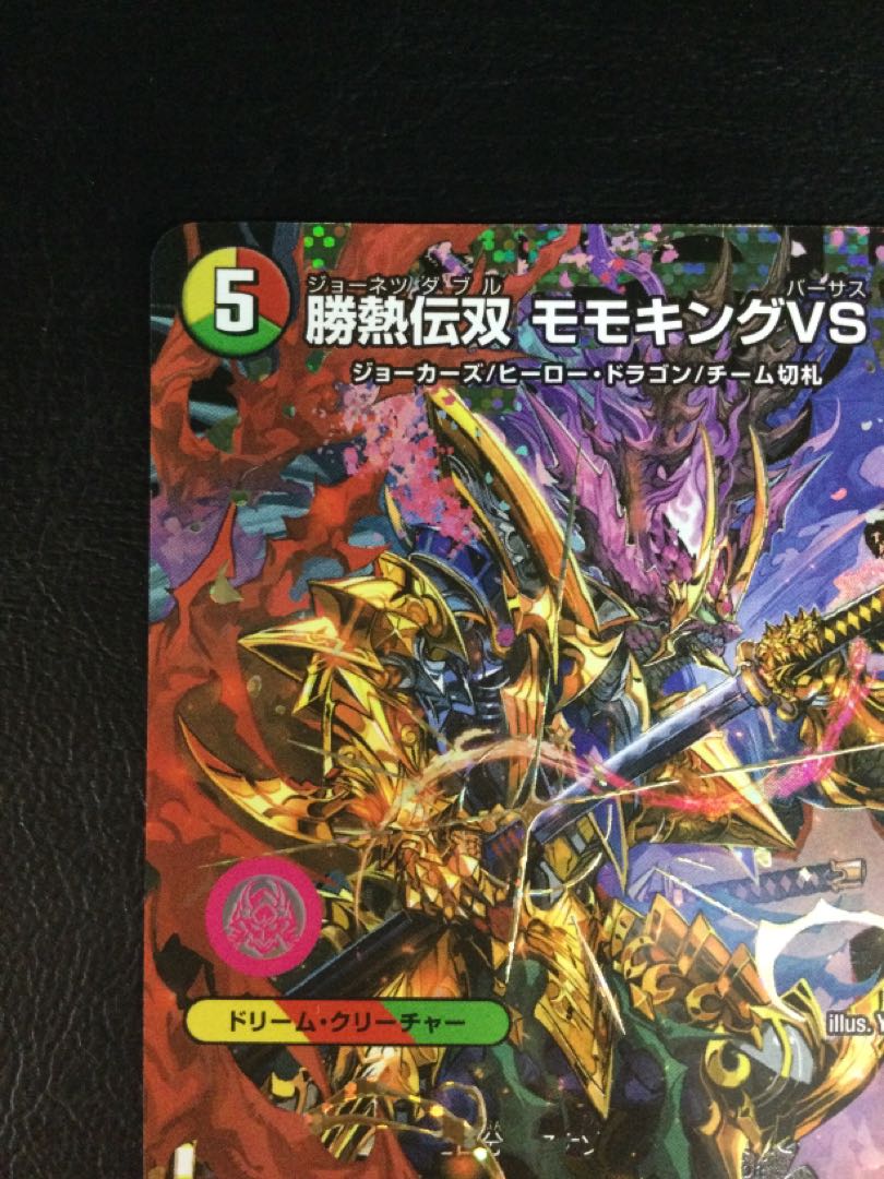 ① 勝熱伝双 モモキングVS(シークレットドリームレア仕様) SE DM1(秘