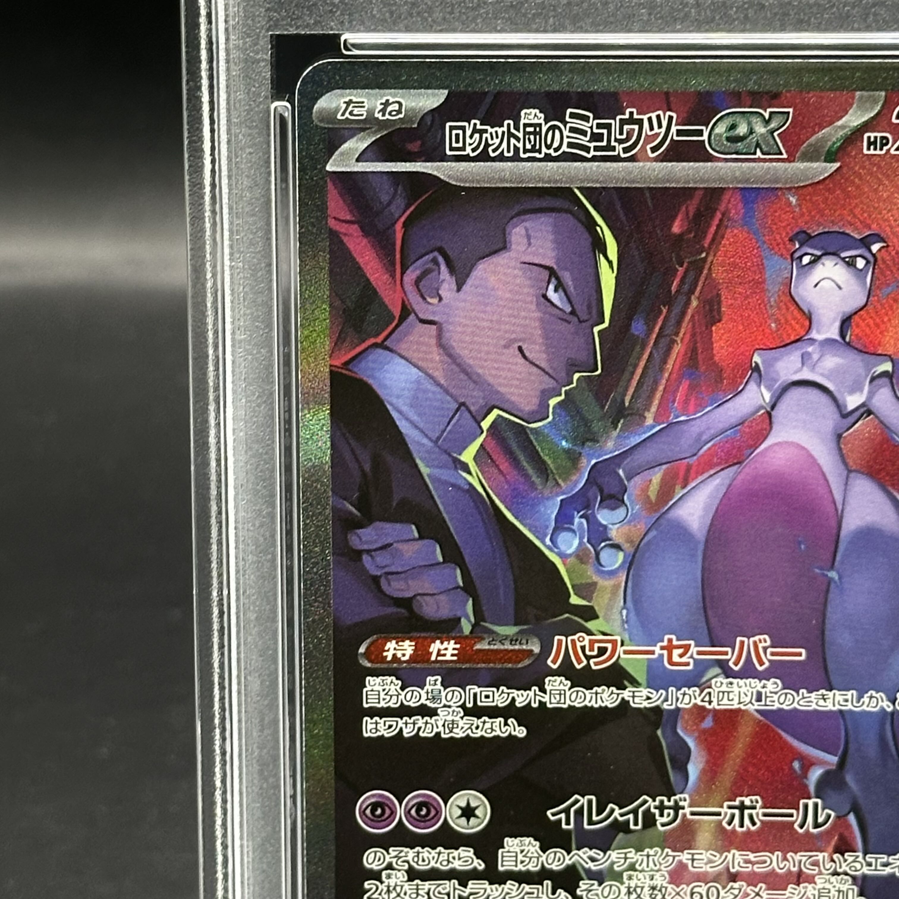 1999 R団のミュウツー 旧裏 PSA10 ホロ 1999 R団のミュウツー 旧裏