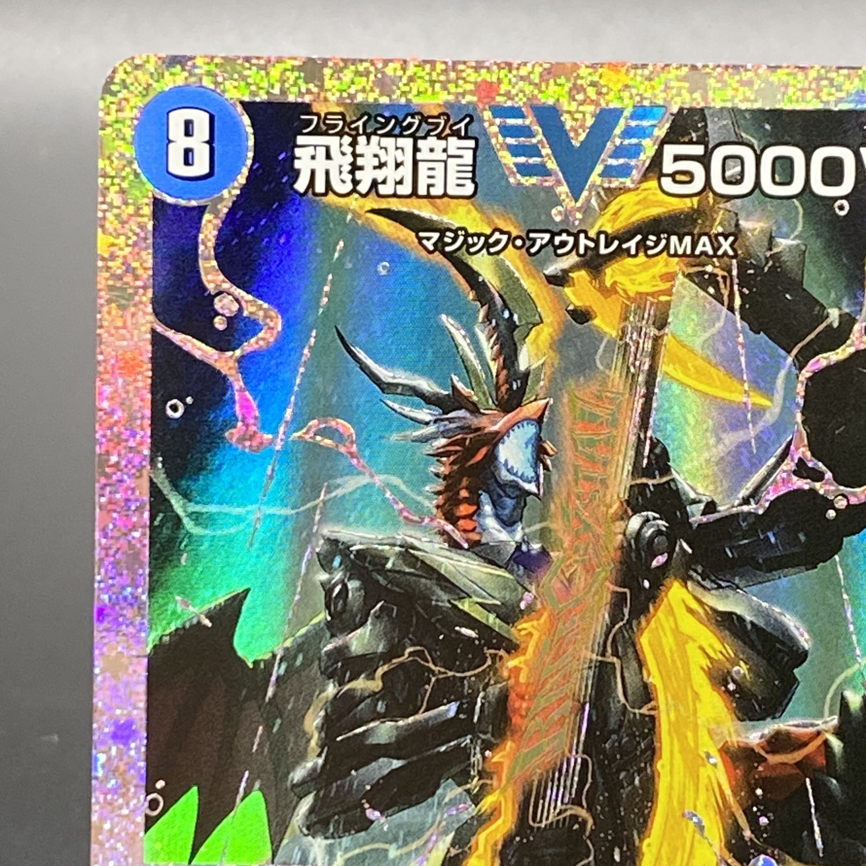 飛翔龍 5000VT VIC (秘)1超/(秘)6 ダイヤモンドビクトリーレア 1枚の