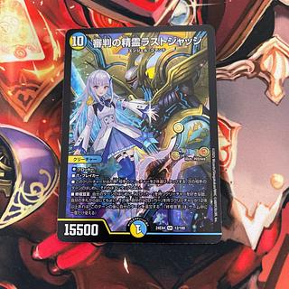 審判の精霊ラストジャッジ」の激安通販 | magi