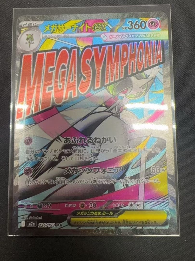 メガサーナイトex MA [M2a 226/193](ハイクラスパック「MEGAドリームex
