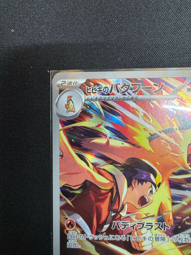 ヒビキのバクフーン AR 070/063 1枚の通販 ☆賭金☆（2043523908） | magi