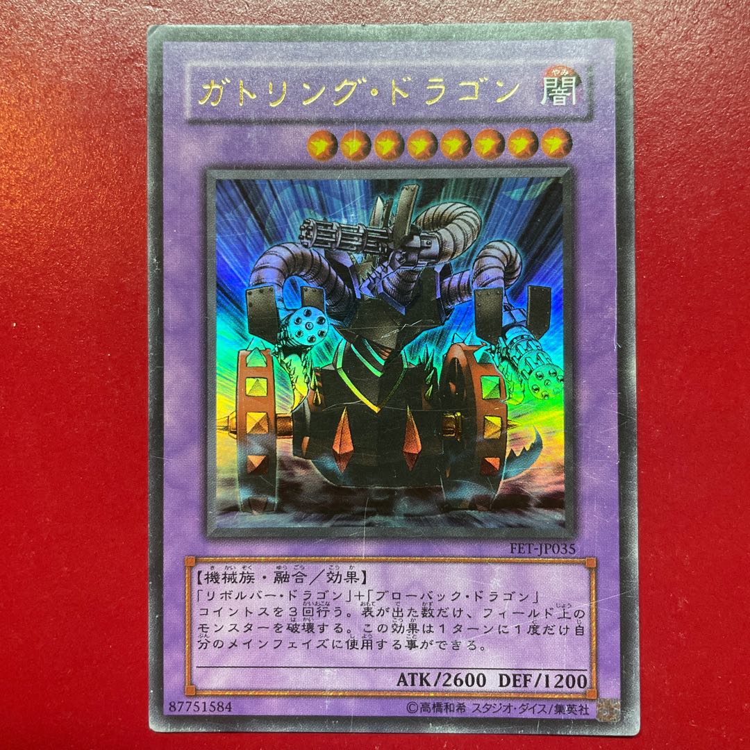 遊戯王 ガトリング・ドラゴン 【FET】ウルトラ 1枚の通販 KKまや