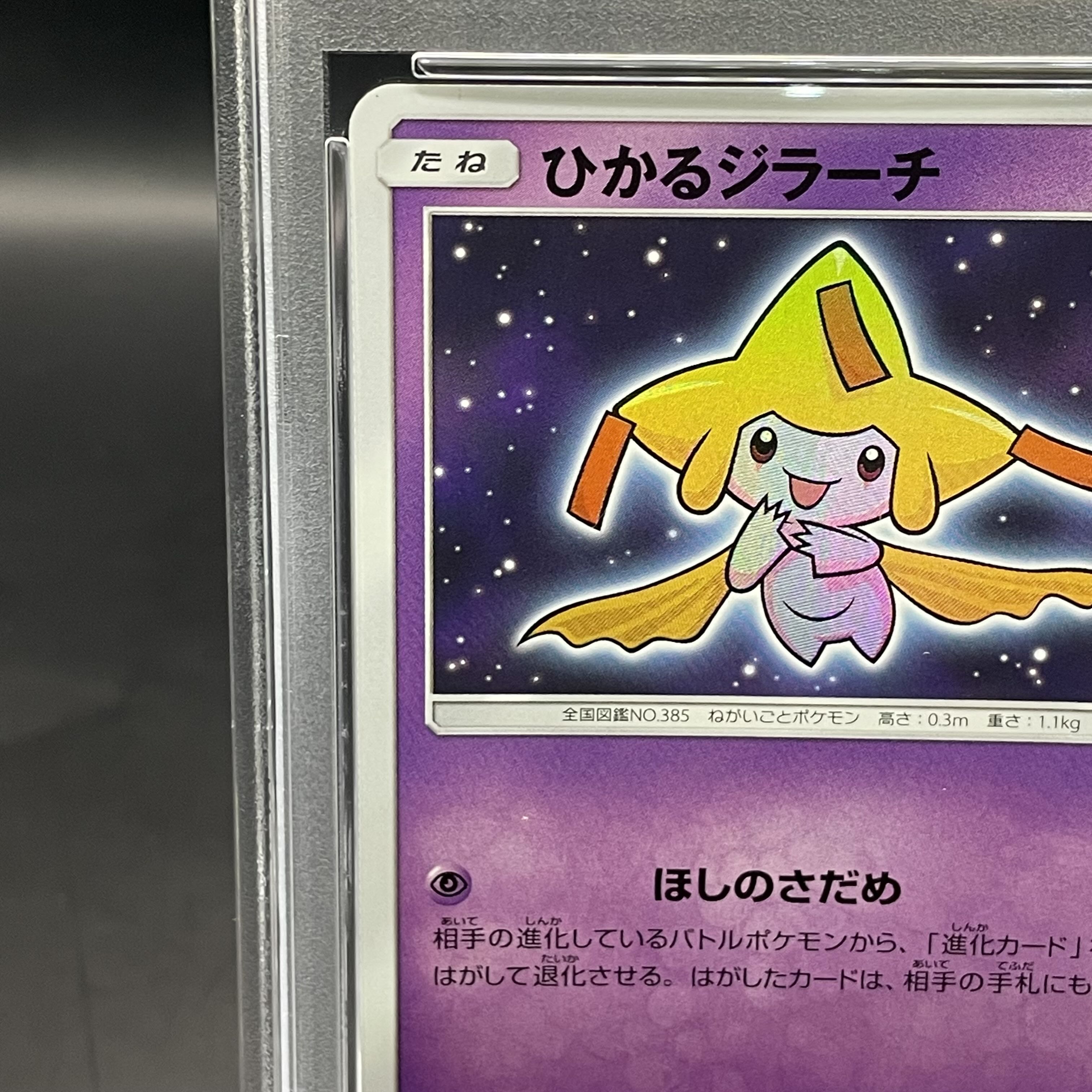 PSA10】ひかるジラーチ H 043/072 1枚の通販 土日祝休@magi公式