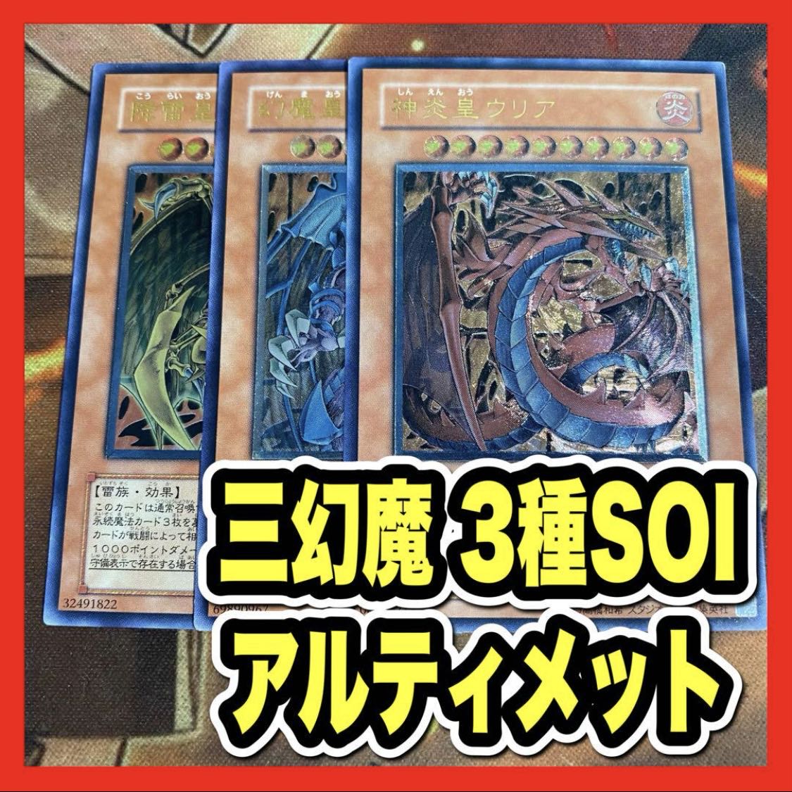 遊戯王 三幻魔 神炎皇ウリア 降雷皇ハモン 幻魔皇ラビエル SOIレリーフ