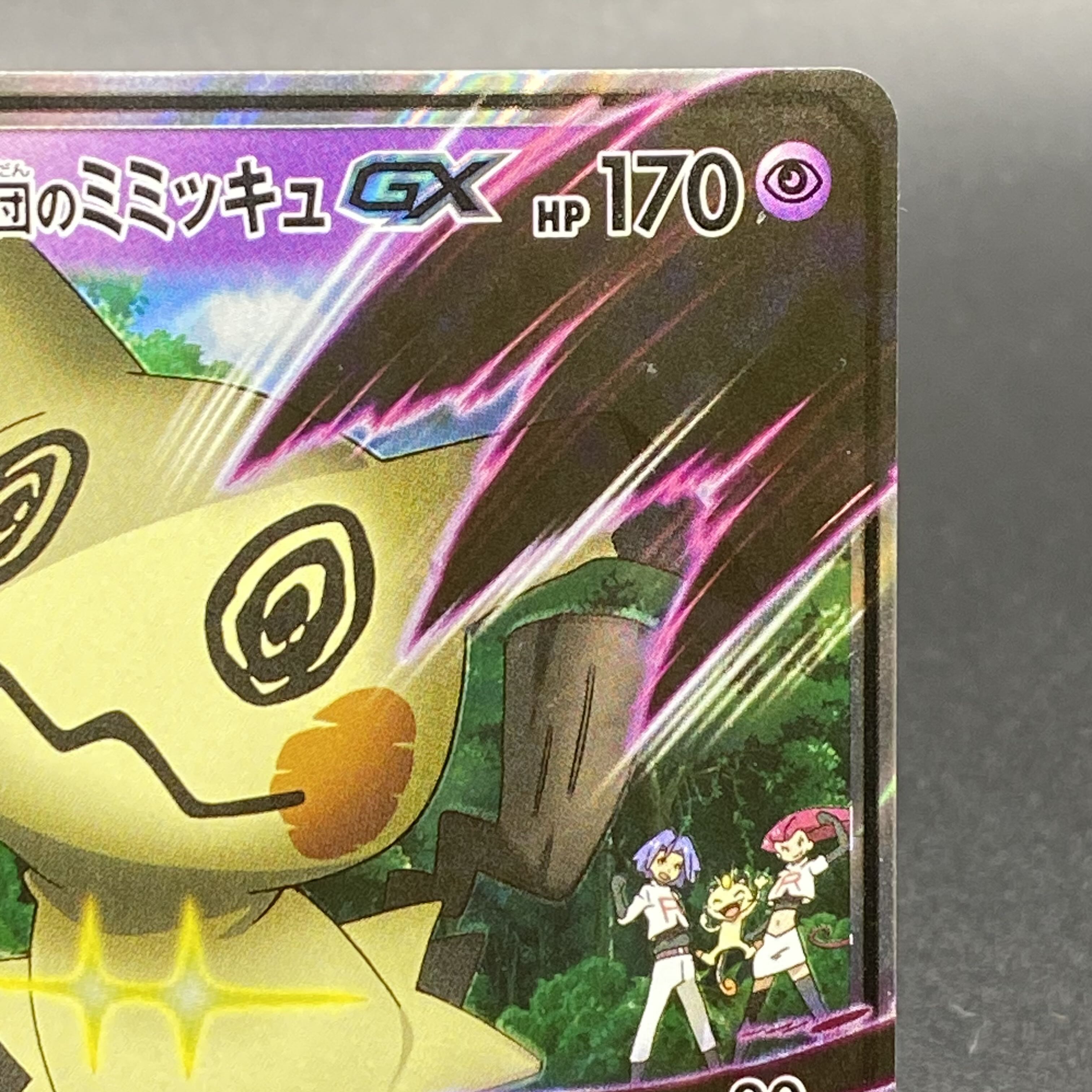 ロケット団のミミッキュGX S-TD 010/026 1枚の通販 土日祝休 magi公式