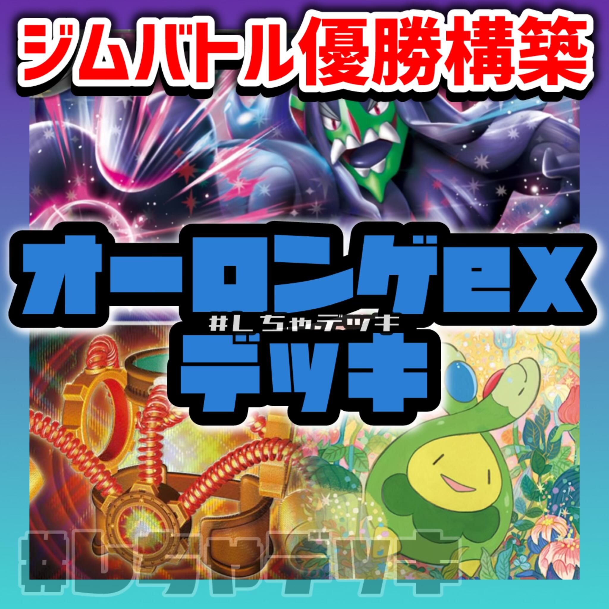 ジムバトル優勝】 マリィのオーロンゲex 構築済みデッキ ポケモン