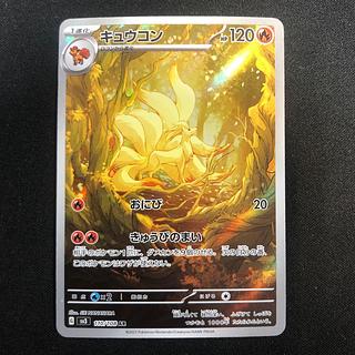 キュウコン AR」の激安通販 | magi