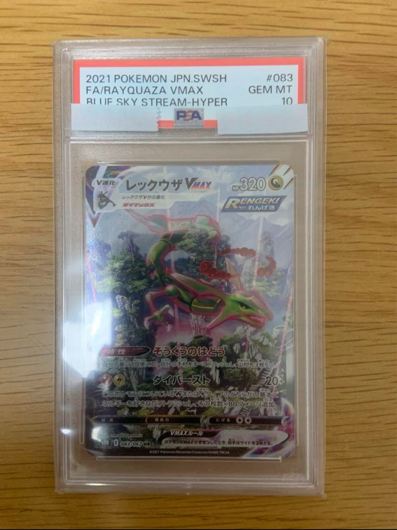 フリマ総評価100↑ 【PSA10】レックウザVMAX HR 083/067 1枚の通販