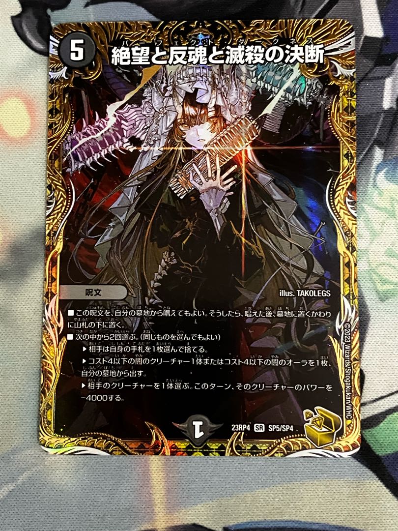 美品 絶望と反魂と滅殺の決断(金トレジャー) SR SP5/SP4 1枚の通販