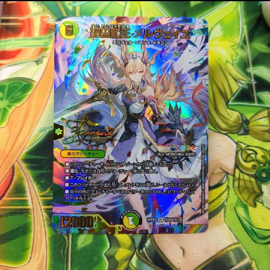 聖霊龍王メルヴェイユ サインシークレット 聖霊龍王メルヴェイユ