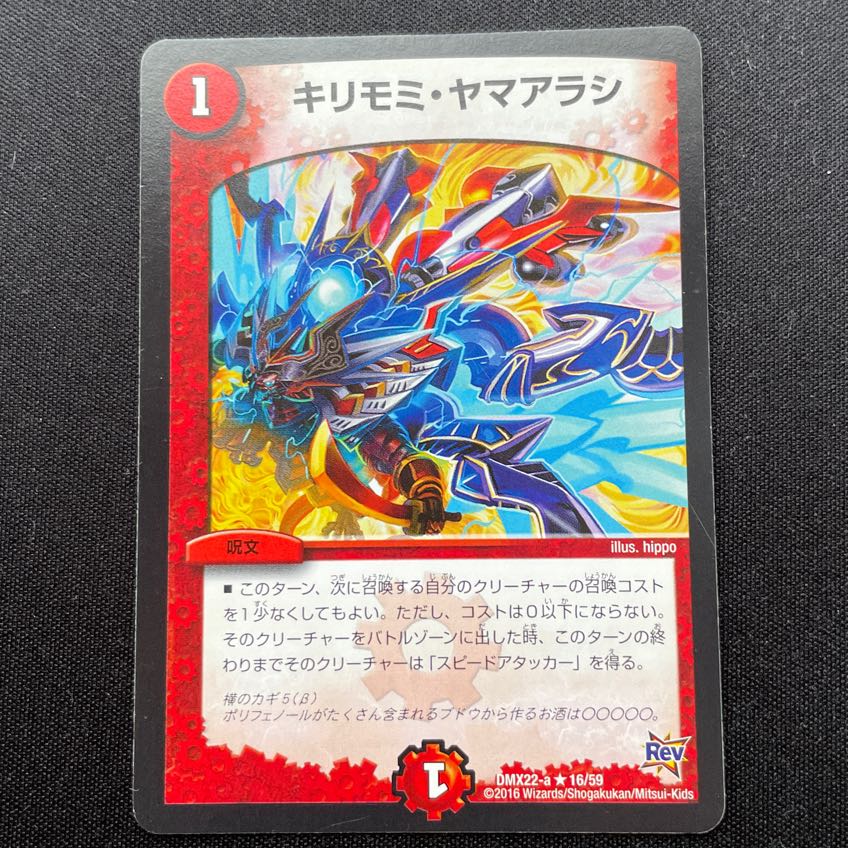 キリモミ・ヤマアラシ 1枚 デュエルマスターズ 1枚の通販 とろいか