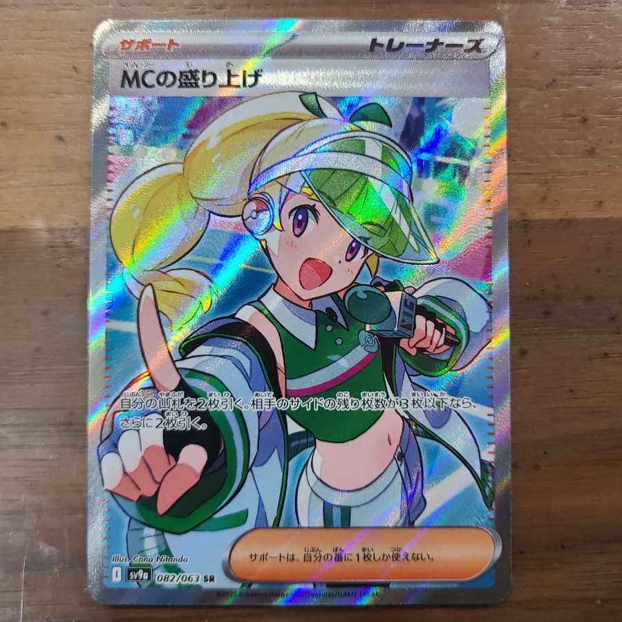 MCの盛り上げ SR 082/063 1枚の通販 ヒサ（33530863） | magi