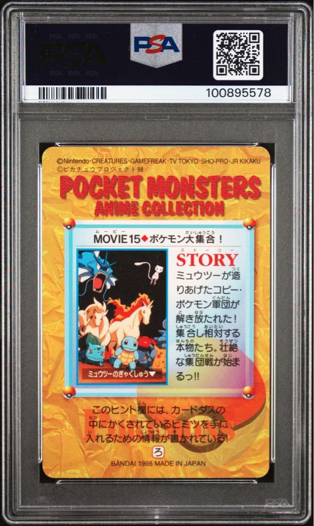 状態S全世界26枚 PSA10ミュウツーの逆襲 ポケモン大集合【ポケモン