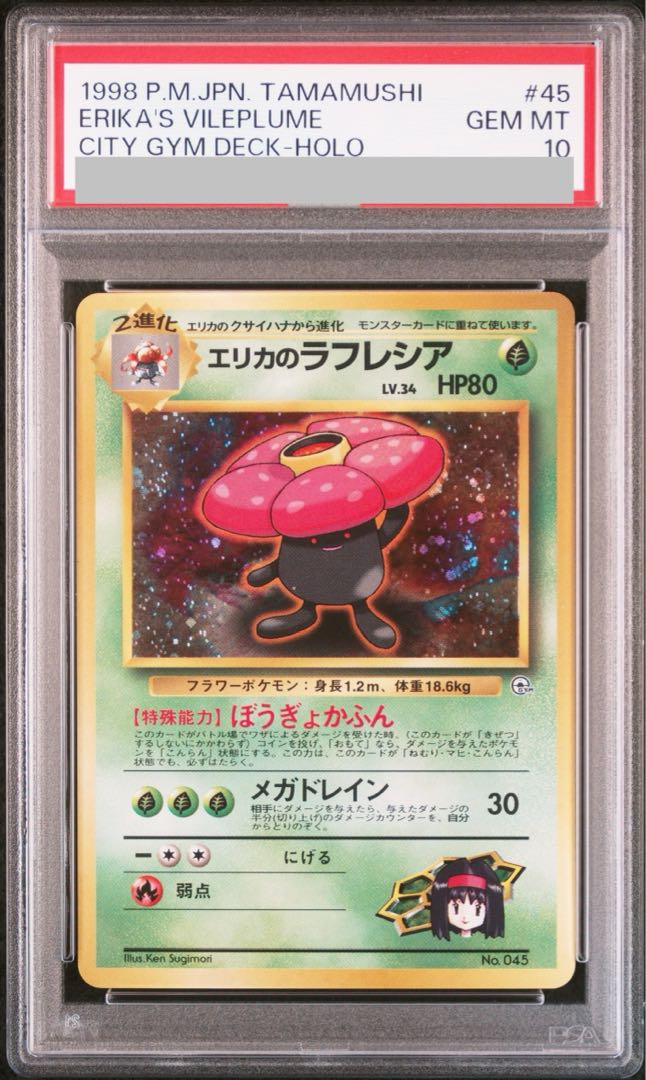 PSA10】エリカのラフレシア キラ 旧裏 ☆ 1枚の通販 土日祝休@magi公式