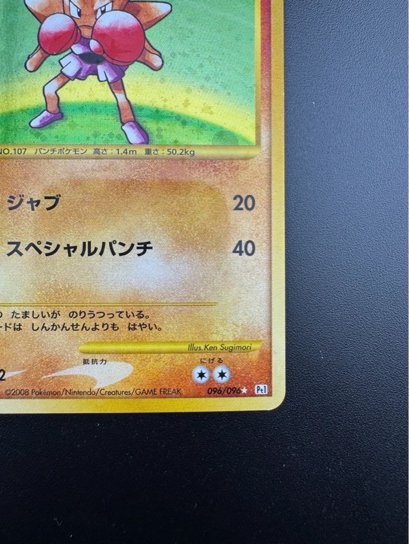 中古品】ポケモンカード エビワラー LV.33 HP70 096/096 1枚の通販