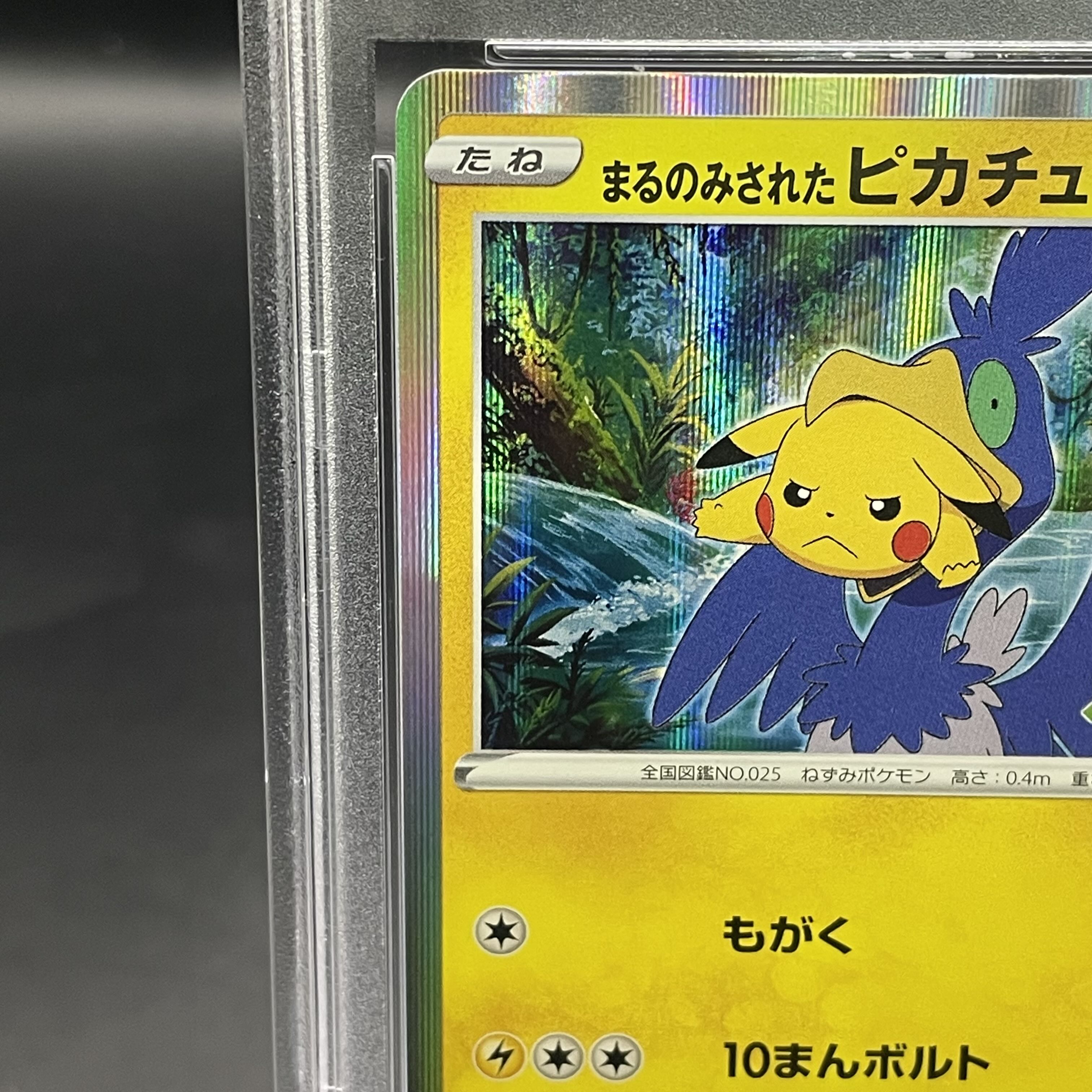 PSA10】まるのみされたピカチュウ 105/S-P PROMO