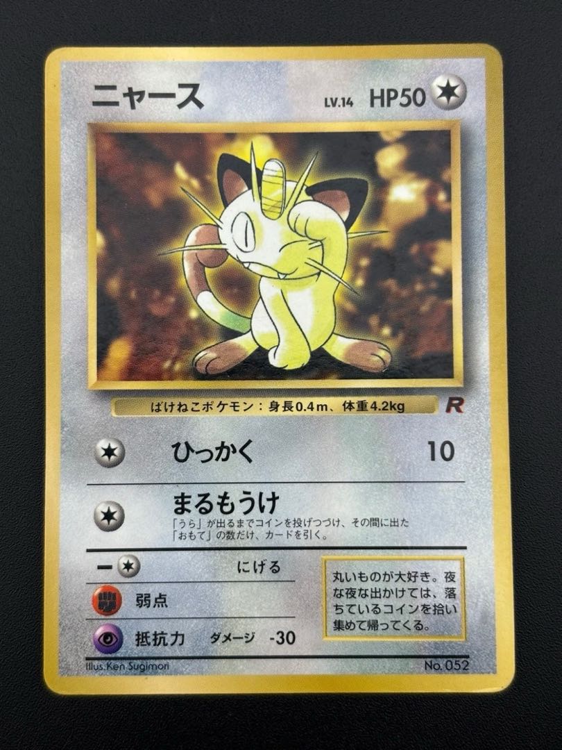 中古品】 ニャース LV.14 HP50No.052 プロモーションカード 旧裏