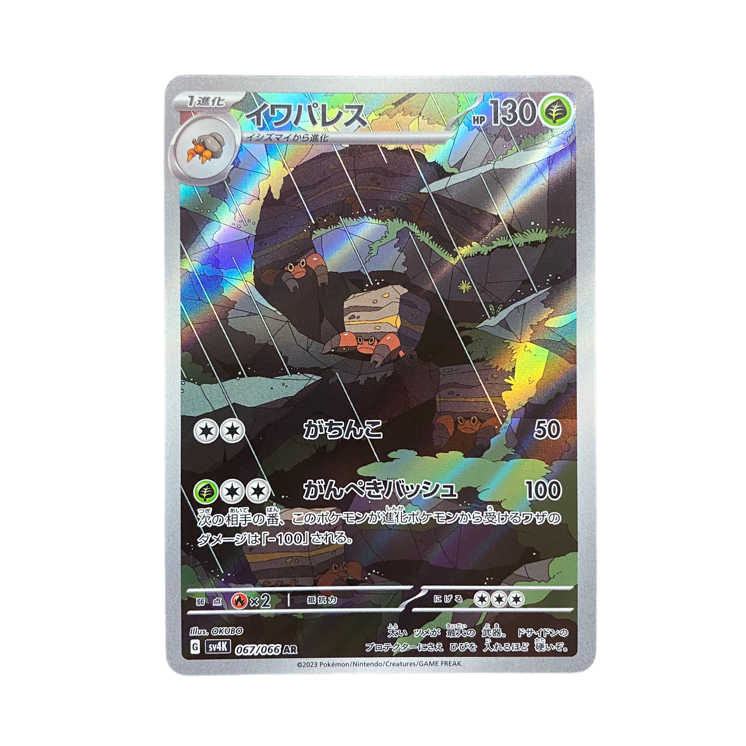 4850【ポケモンカード】イワパレス 067/066〈AR〉 1枚の通販 CARD SHOP