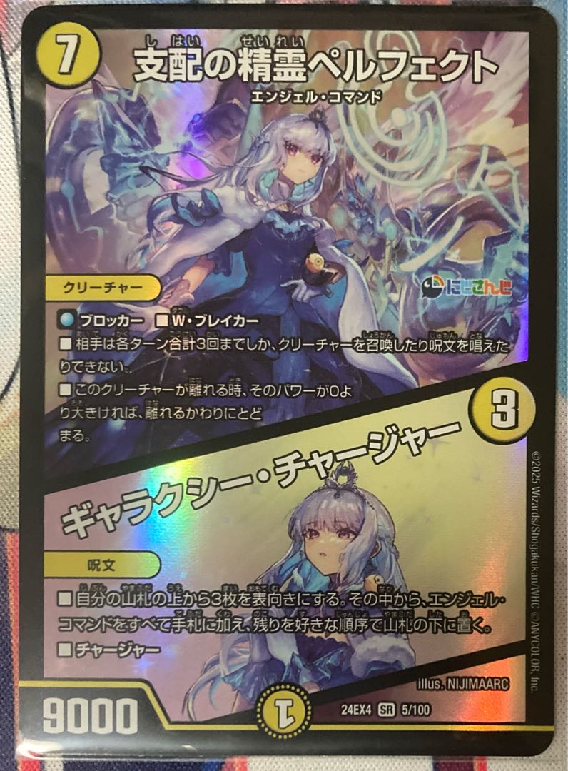 支配の精霊ペルフェクト ギャラクシー・チャージャー SR 5/100