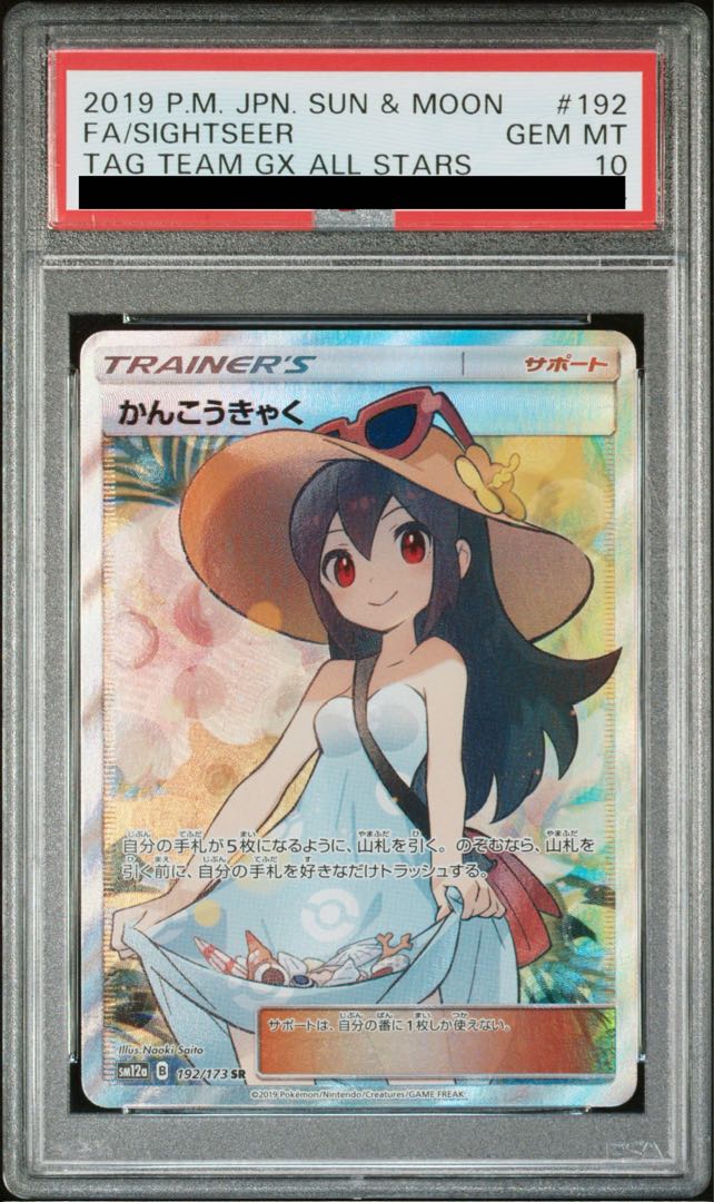 PSA10】かんこうきゃく SR 192/173 1枚の通販 土日祝休@magi公式