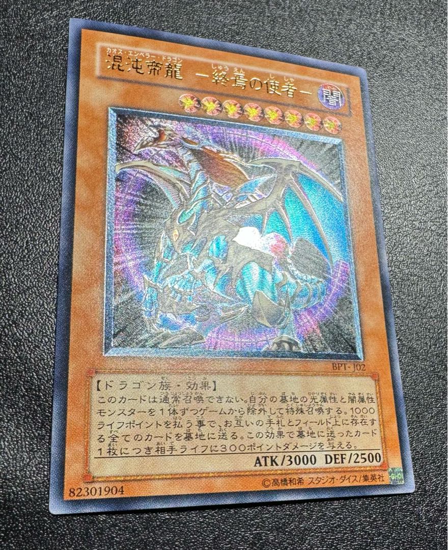 混沌帝龍-カオスエンペラードラゴン/ドラゴン族/遊戯王/レリーフ