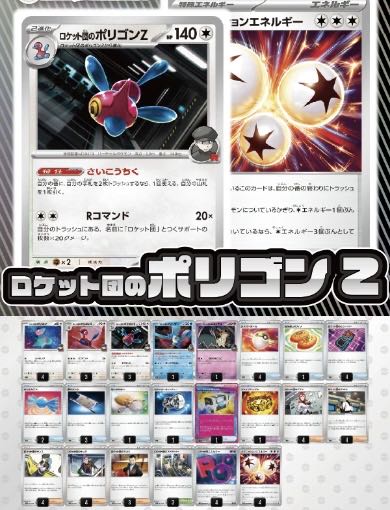 デッキ販売】ロケット団のポリゴンZ(イグニッションエネルギー入