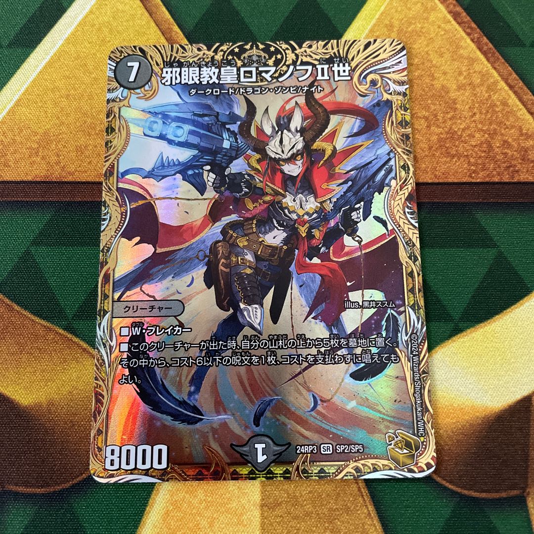 邪眼教皇ロマノフII世(金トレジャー) SR SP2/SP5 1枚の通販 みゅーと