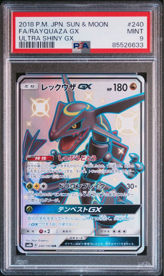 状態A＋ PSA9 色違い黒いレックウザGXウルトラシャイニー【ポケモン