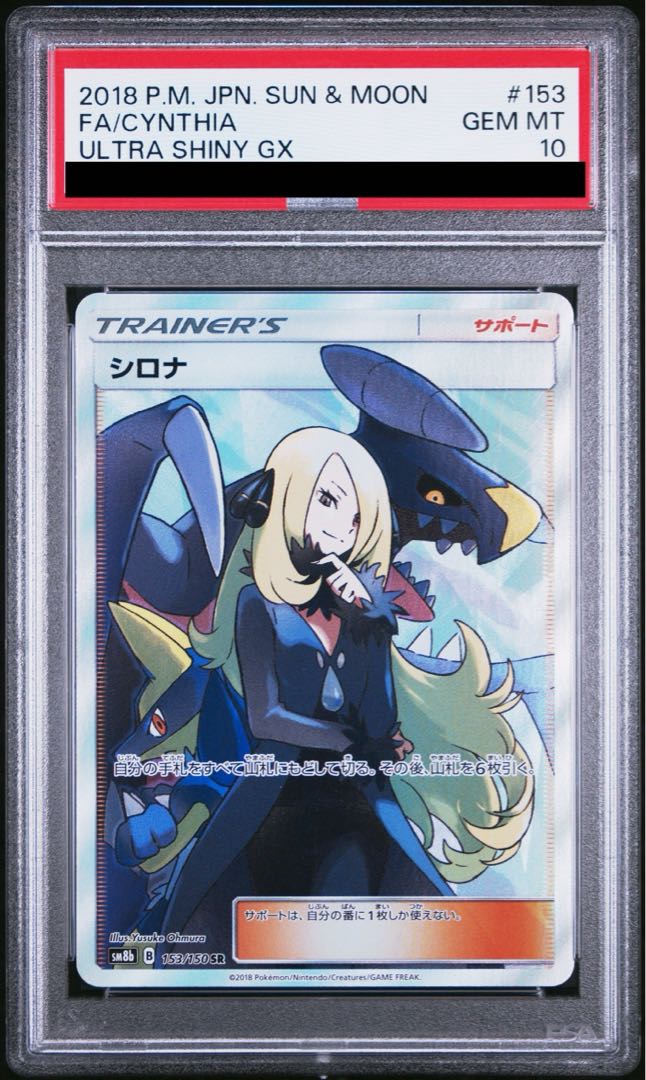 PSA10】シロナ (SR) {153/150} [SM8b] 1枚の通販 土日祝休@magi公式