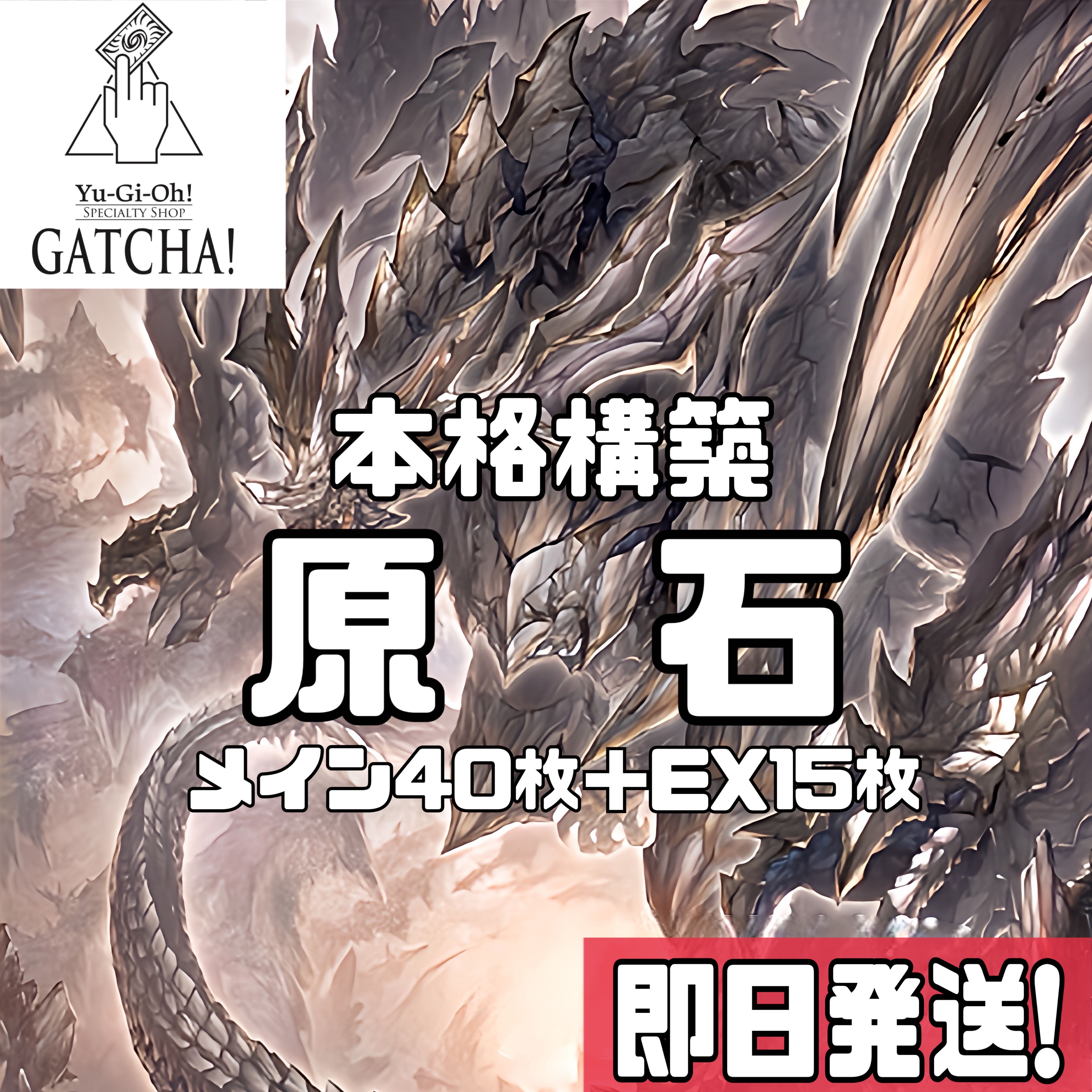 即日発送！【原石】デッキ 遊戯王 原石の皇脈 原石の鳴獰 原石の穿光