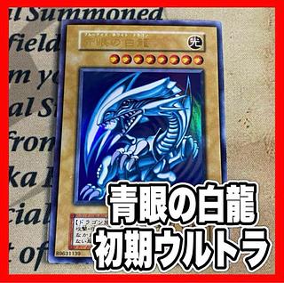 青眼の白龍 初期ウルトラ スターターBOX 遊戯王 青眼の白龍 初期