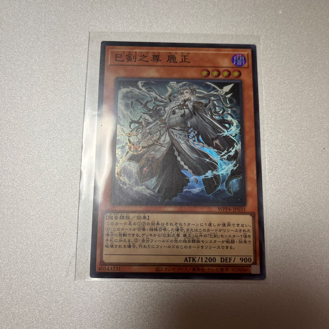 巳剣之尊麁正 ミツルギノミコトアラマサ スーパー 1枚 遊戯王 1枚の