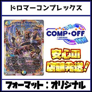 デュエマ コンプレックス」の激安通販 | magi