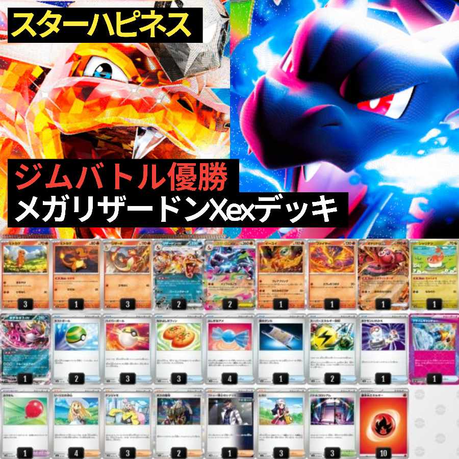 メガリザードンXexデッキ 構築済み ジムバトル優勝デッキ ガチ構築